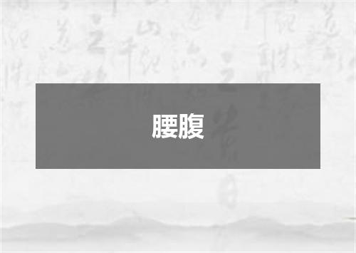 腰腹
