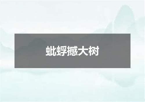 蚍蜉撼大树