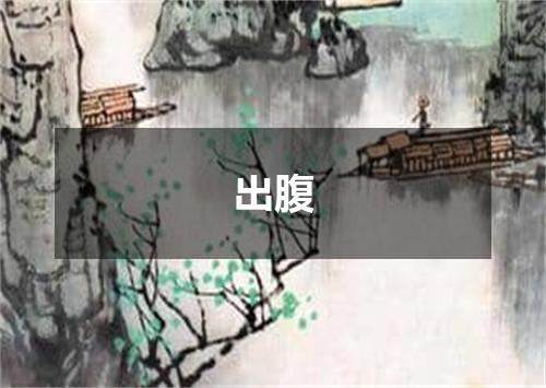 出腹