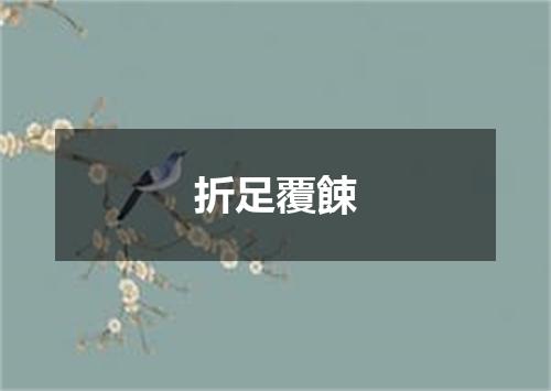 折足覆餗