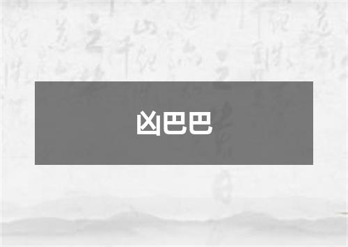 凶巴巴