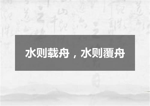 水则载舟，水则覆舟