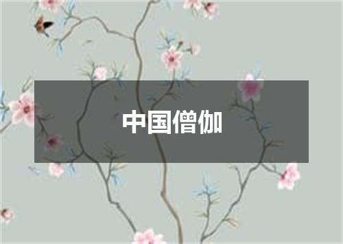 中国僧伽