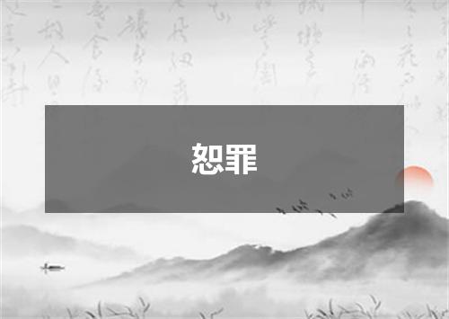 恕罪