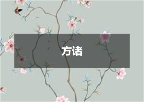 方诸