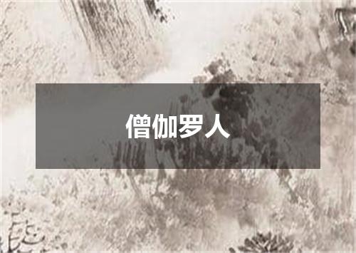 僧伽罗人