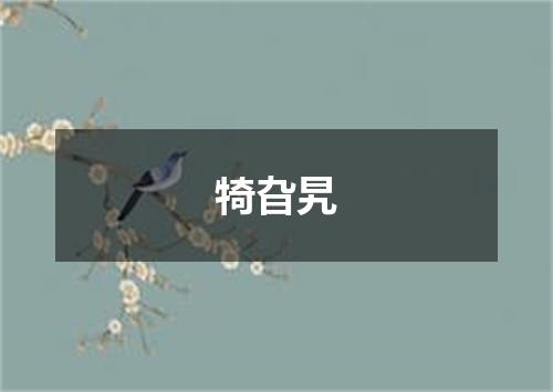 犄旮旯