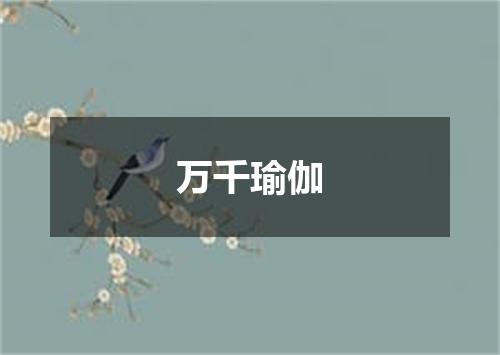 万千瑜伽