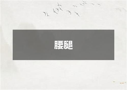 腰腿