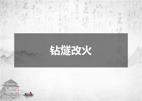 钻燧改火