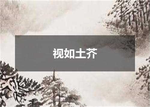 视如土芥