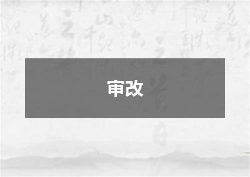 审改