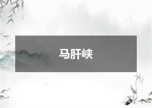 马肝峡
