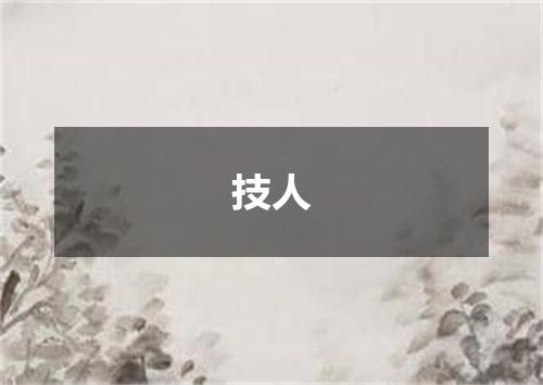 技人