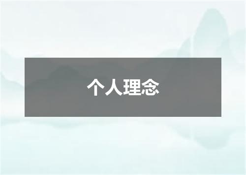 个人理念