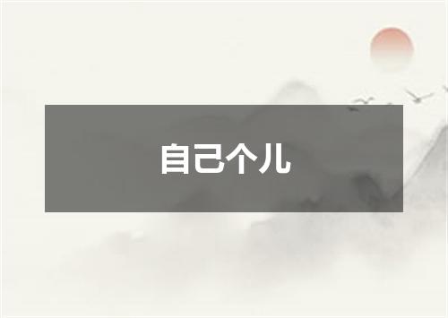 自己个儿