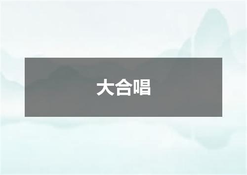 大合唱