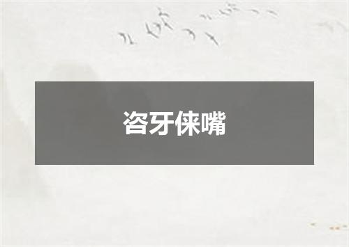 咨牙俫嘴