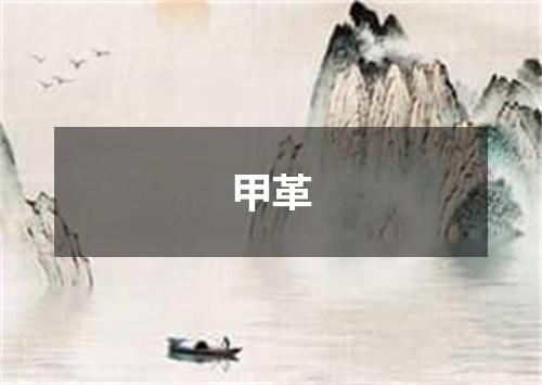 甲革