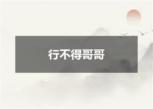 行不得哥哥
