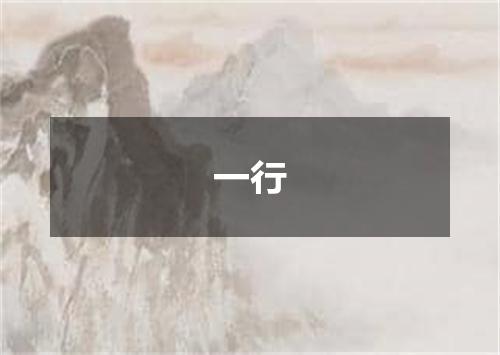 一行