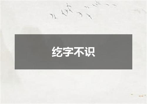 纥字不识