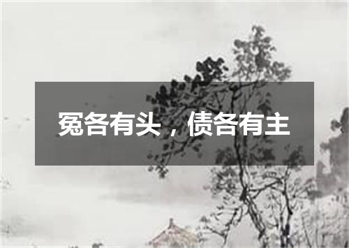 冤各有头，债各有主