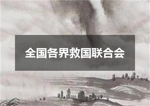 全国各界救国联合会