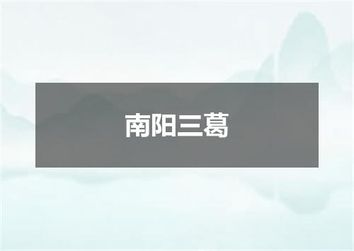 南阳三葛
