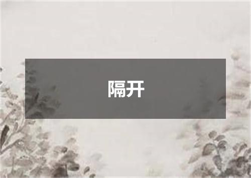 隔开