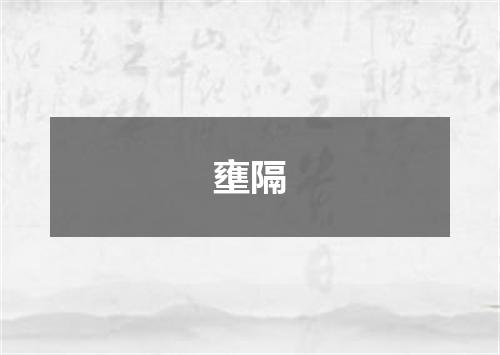 壅隔