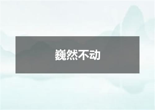 巍然不动