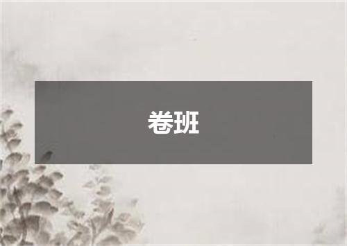 卷班