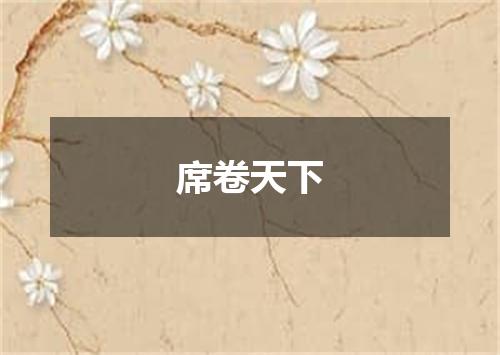 席卷天下