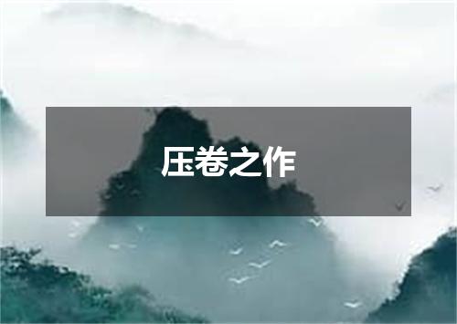 压卷之作