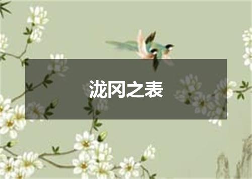 泷冈之表