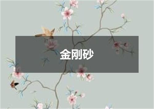 金刚砂