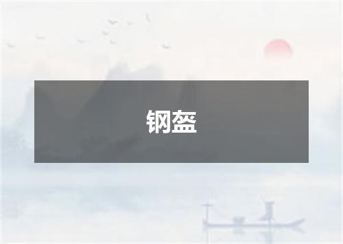 钢盔