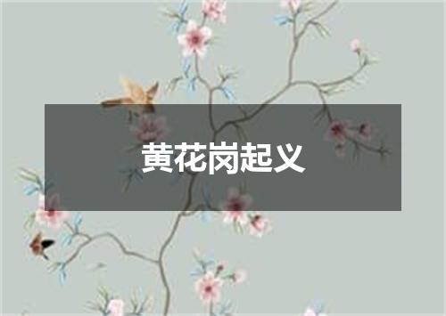 黄花岗起义