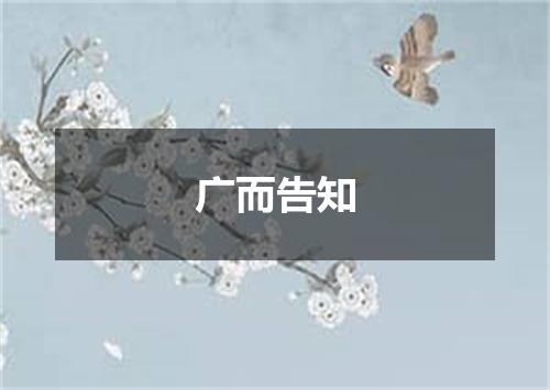 广而告知