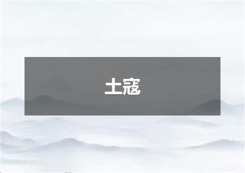 土寇