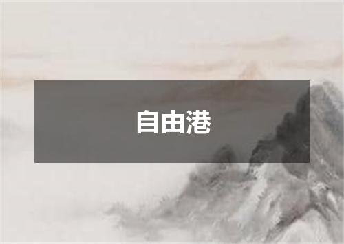 自由港