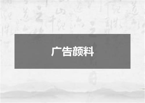 广告颜料