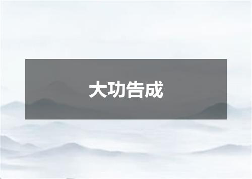 大功告成