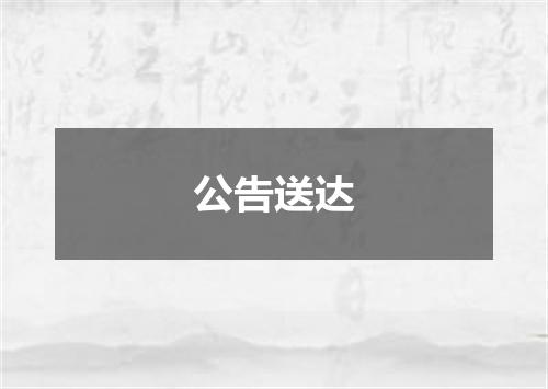 公告送达