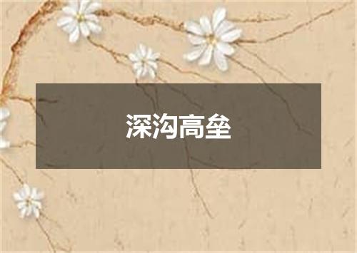 深沟高垒