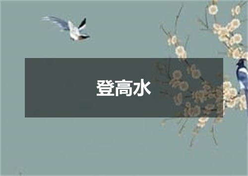 登高水
