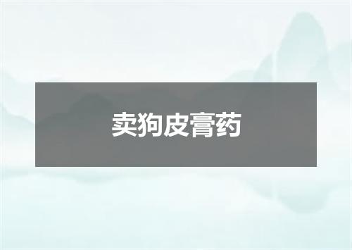 卖狗皮膏药