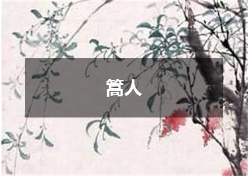篙人