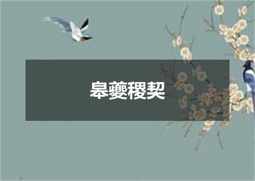 皋夔稷契